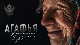 Агафья. Хранитель русского кода (with English subtitles)