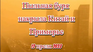 Пыльная буря накрыла Китай и Приморье