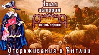 Огораживания в Англии (рус.) Новая история