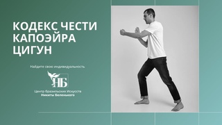 ТРЕНИРОВКИ ПО КАПОЭЙРЕ ЦИГУН И КОДЕКСУ ЧЕСТИ  // ШКОЛА КАПОЭЙРЫ В МОСКВЕ