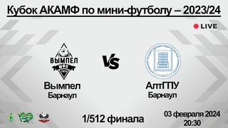 Вымпел (Барнаул) - АлтГПУ (Барнаул). Кубок АКАМФ - 2023/24.  Прямая трансляция