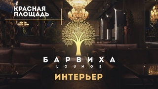 БАРВИХА LOUNGE КРАСНАЯ ПЛОЩАДЬ l ИНТЕРЬЕР