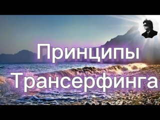 Трансерфинг.День 1-3. Пробуждение Взлом сновидения Дитя Бога