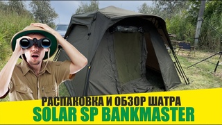 Распаковка и обзор шатра от Английской компании SOLAR SP BANKMASTER
