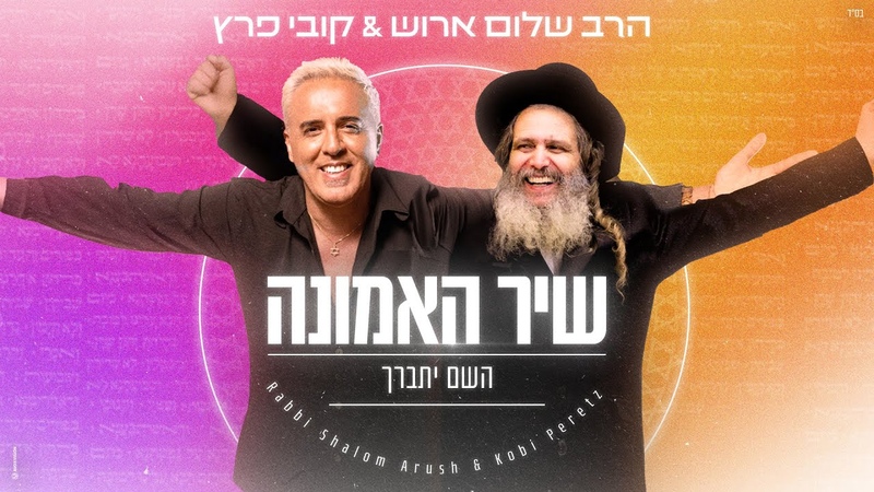 קובי פרץ הרב שלום ארוש שיר האמונה, ה יתברך ( Prod. by Yaaqov Lamay Or Cohen)