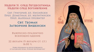 † Неделя 31. след Петдесетница. Неделя след Богоявление, 2022 г. | Всенощно бдение