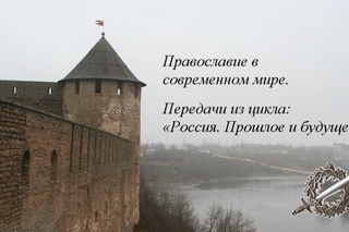 02. Почему наша Церковь не стала духовным лидером в стране?