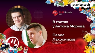 Techtalk с Павлом Лакосниковым (Авито)