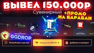 GGDROP ОТКРЫЛ КЕЙС за  РУБЛЕЙ и ВЫВЕЛ СКИНОВ на  РУБЛЕЙ! ГГДРОП ПРОМОКОД!