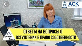ВСТУПЛЕНИЕ В ПРАВО СОБСТВЕННОСТИ : документы, регистрация, гарантии, замеры БТИ, план квартиры АСК