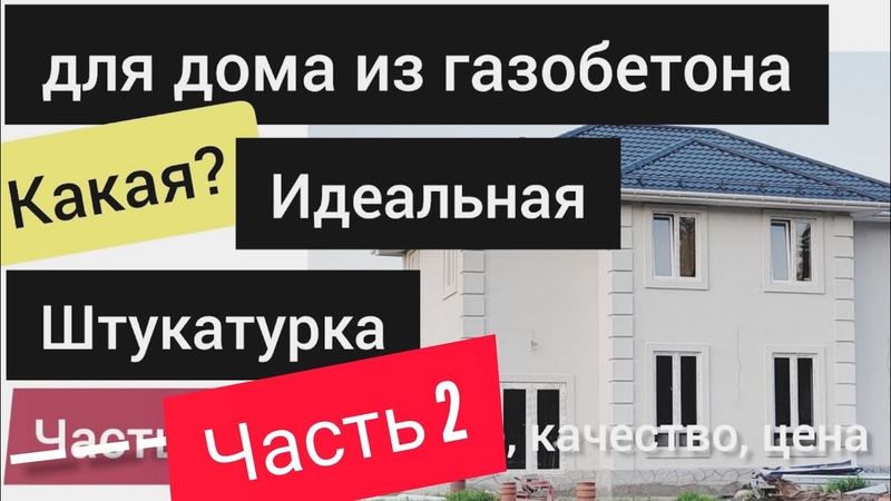 Спадар штукатурка после первой зимы. Часть 2. Все по