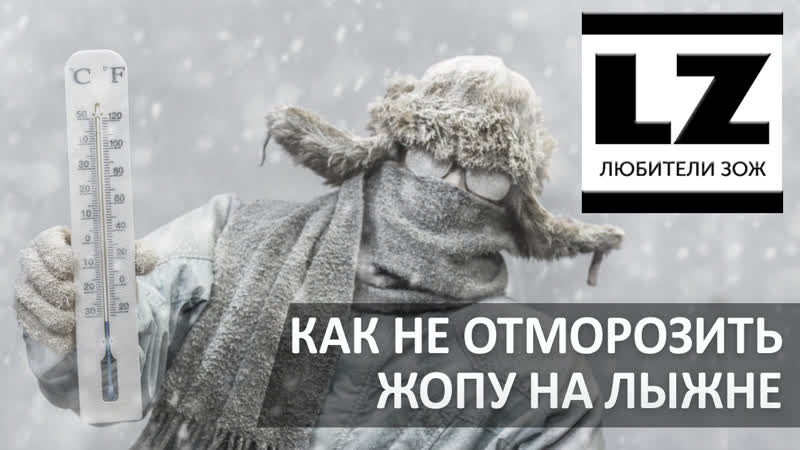 Как кататься на лыжах в мороз. Как не отморозить жопу на