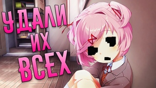 УДАЛИ ИХ ВСЕХ - Doki Doki Literature Club #6