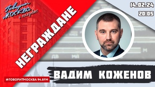 НЕГРАЖДАНЕ ВЕДУЩИЙ: Вадим Коженов.