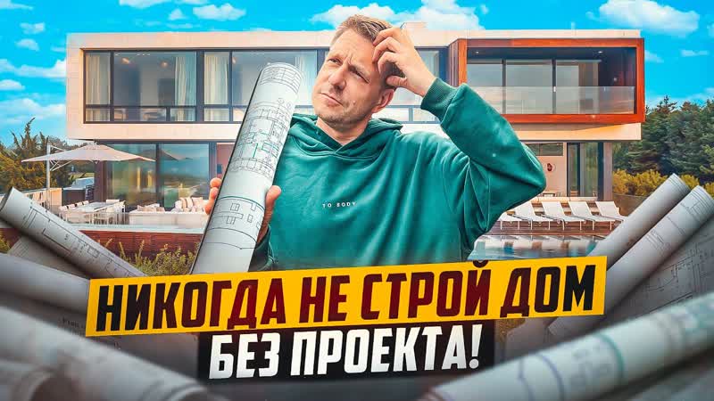 ДВА ЭТАЖА ЭТО ОШИБКА ПОЧЕМУ НАДО СТРОИТЬ ОДНОЭТАЖНЫЙ