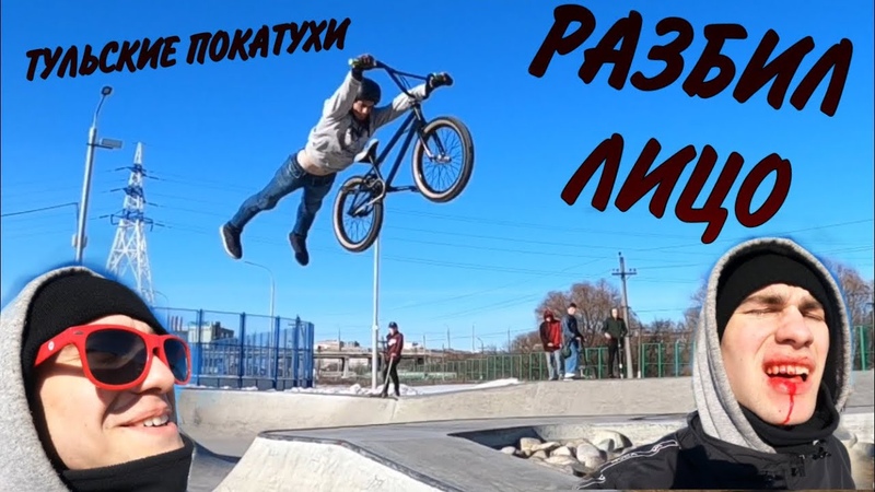 РАЗБИЛ ЛИЦО. КАТАЕМСЯ НА BMX. СКЕЙТПАРК
