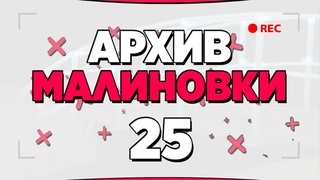 АРХИВ МАЛИНОВКИ #25 - GTA CRMP MALINOVKA RP