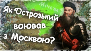Як Острозький з Москвою воював? Московсько - литовські війни. Битва під Оршею | 1514 р.