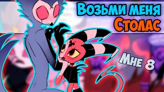 ~Столас сошёл с ума! | Стелла ГНЁТ ПАЛКУ~ Озвучка комиксов  Helluva boss | Адский босс by Ankstar