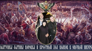 МАТУШКА ФАТИНА ВОРОВКА И КРЕСТНЫЙ ХОД ВОЛКОВ В ОВЕЧЬЕЙ ШКУРЕ