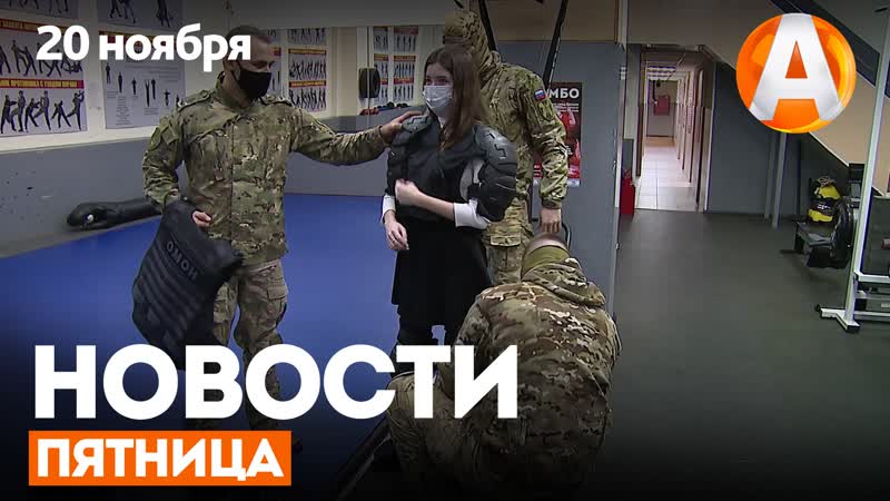 Новости 20 ноября