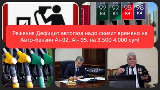 Решения Дефицит авто-газа, пропана надо снизит Авто-Бензина Ai-92,Ai-95 на ,  сум! 2-месес