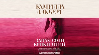 Камилла Лэкберг. Запах соли, крики птиц