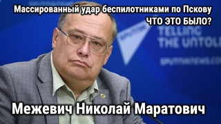 Межевич Николай Маратович / Массированный удар беспилотниками по Пскову / ЧТО ЭТО БЫЛО