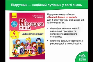 Вебінар-презентація нового підручника Німецька мова. 4 клас для учнів ЗНЗ