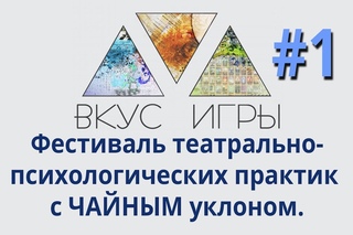 Фестиваль “Вкус Игры“. День 1й