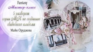 Свадебный альбом НАША ИСТОРИЯ 5 разворот / Мастер-класс / Скрапбукинг /#dies_Fantasy