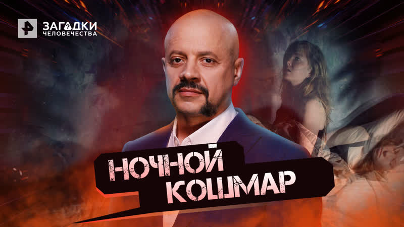 Ночной кошмар. Чем пахнут наши сны Загадки человечества с