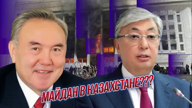 Майдан в Казахстане ОИП
