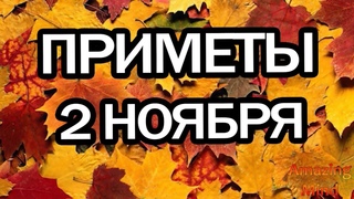 Народные приметы на 2 ноября 2020 года