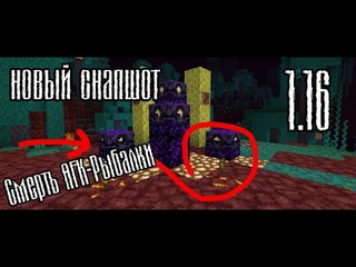 ОБЗОР СНАПШОТА  | АФК-РЫБАЛКИ БОЛЬШЕ НЕ БУДЕТ |АДСКОЕ ОБНОВЛЕНИЕ | 20W12A