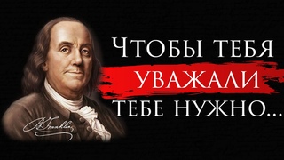 Цитаты Бенджамин Франклин, которые лучше знать в молодости, чтобы НЕ ЖАЛЕТЬ В СТАРОСТИ!