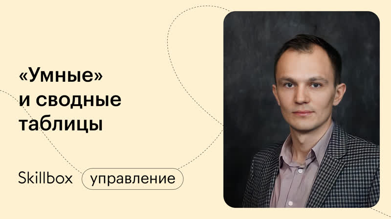 Создаем умные таблицы в Exel. Лайфхаки для быстрой работы в