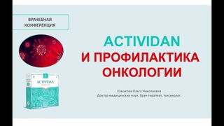ACTIVIDAN и ПРОФИЛАКТИКА ОНКОЛОГИИ   врачебная конференция