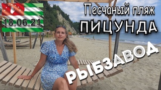 Абхазия 18 июня 2021. Пицунда. Лучший песчаный пляж. Нежный песочек и мелкие камешки. Рыбзавод Лдзаа