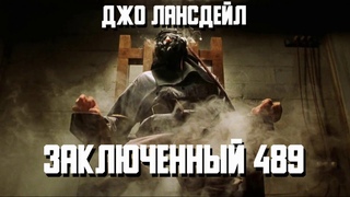 Аудиокнига: Джо Лансдейл Заключенный 489. Читает Владимир Князев. Хоррор, ужасы