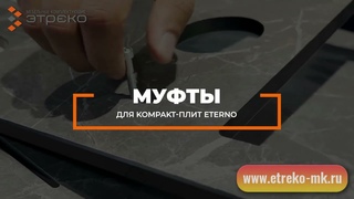 Столешницы ETERNO из компакт ламината