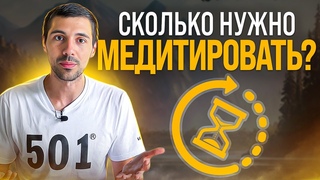 Сколько времени в день и как часто надо медитировать