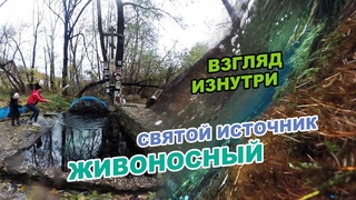 Живоносный источник - Взгляд изнутри