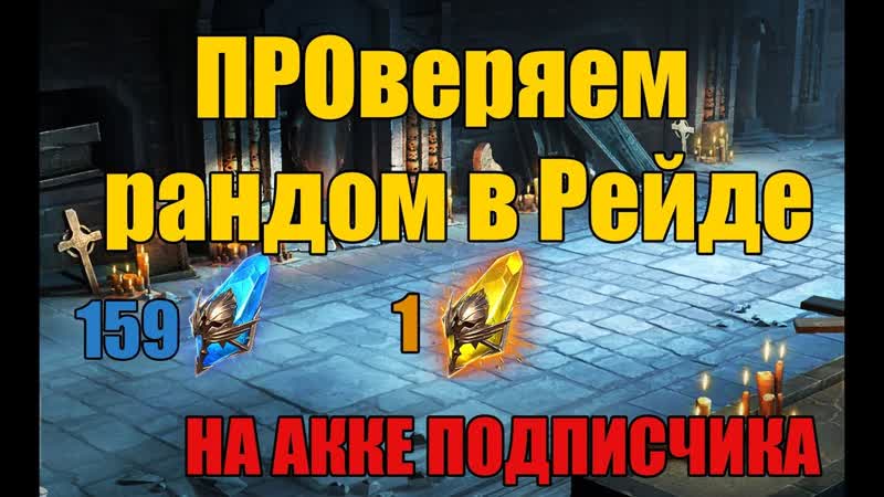 Raid Shadow Legends Проверяем