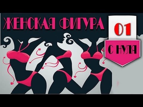 ЖЕНСКАЯ ФИГУРА