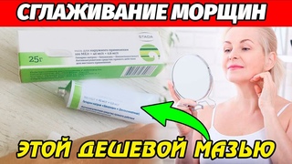 САЛОНЫ КРАСОТЫ БОЛЬШЕ НЕ НУЖНЫ! Растворяет МОРЩИНЫ МОМЕНТАЛЬНО! Копеечное средство для ОМОЛОЖЕНИЯ