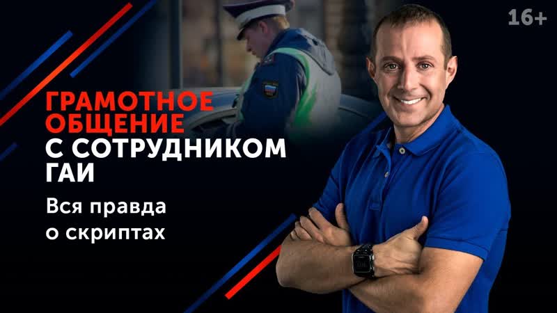 Как разговаривать с гаишником и другими сотрудниками