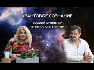 МЕДИТАЦИЯ - НИЧТО. ВХОЖДЕНИЕ В КВАНТОВОЕ ПОЛЕ. Лада Артинская и Михаил Гунин.