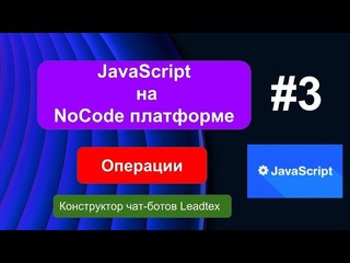 JavaScript на NOcode платформе. Операции