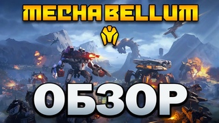 КРУТОЙ АВТОБАТТЛЕР   Обзор Mechabellum